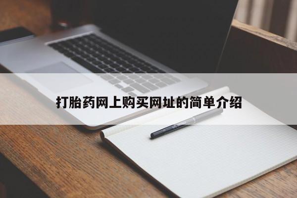 流产药购买方式打胎药网上购买网址的简单介绍