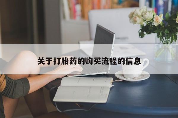 流产药购买方式关于打胎药的购买流程的信息