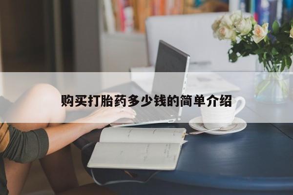 流产药购买方式购买打胎药多少钱的简单介绍