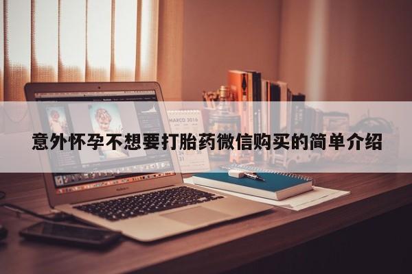 流产药购买方式意外怀孕不想要打胎药微信购买的简单介绍