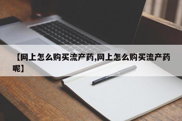 流产药购买方式要闻 第99页