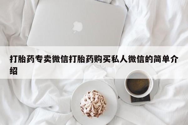 流产药购买方式打胎药专卖微信打胎药购买私人微信的简单介绍