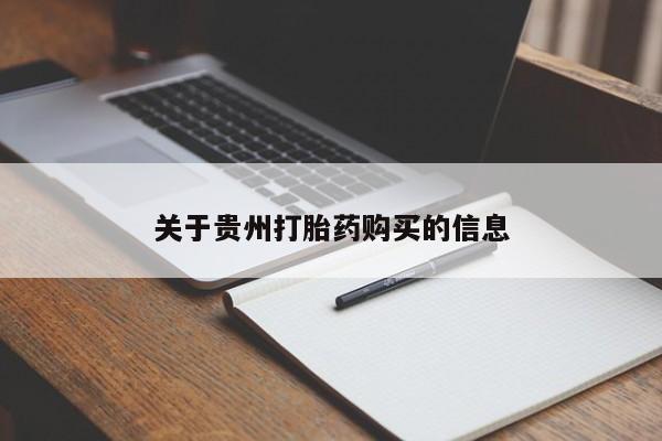 流产药购买方式关于贵州打胎药购买的信息