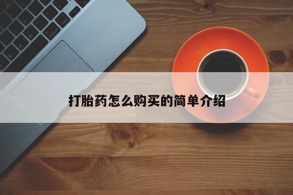 流产药购买方式资讯 第94页
