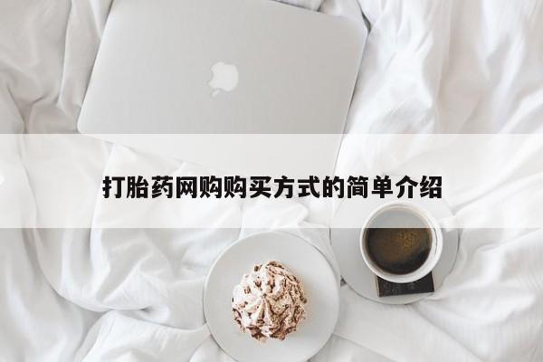 流产药购买方式打胎药网购购买方式的简单介绍