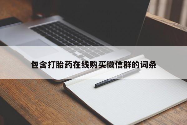 流产药购买方式包含打胎药在线购买微信群的词条