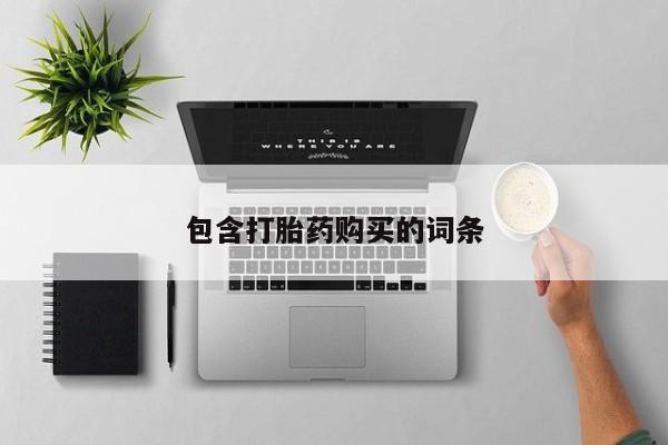 流产药购买方式包含打胎药购买的词条