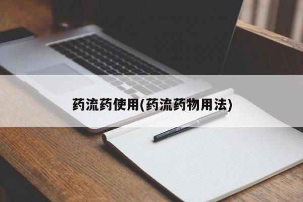 流产药购买方式药流药使用(药流药物用法)