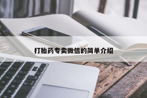 流产药购买方式打胎药专卖微信的简单介绍