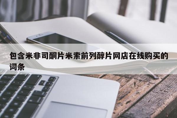 流产药购买方式包含米非司酮片米索前列醇片网店在线购买的词条