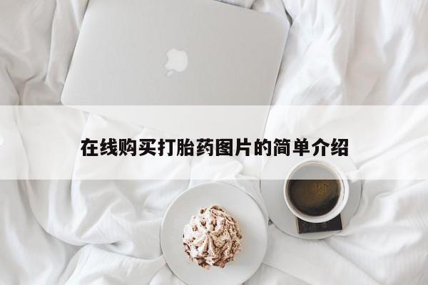 流产药购买方式在线购买打胎药图片的简单介绍