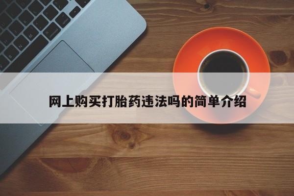 流产药购买方式网上购买打胎药违法吗的简单介绍
