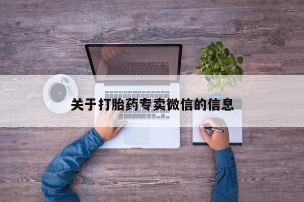 流产药购买方式关于打胎药专卖微信的信息