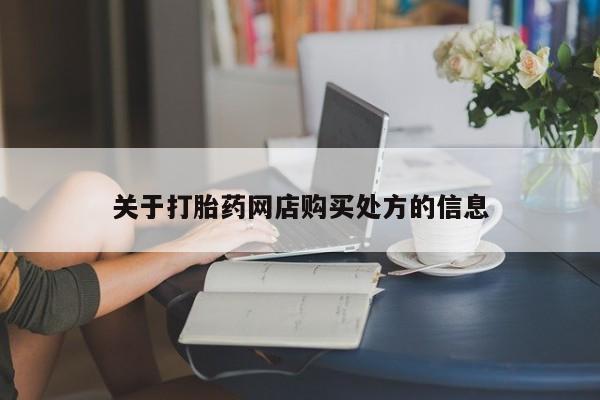 流产药购买方式关于打胎药网店购买处方的信息