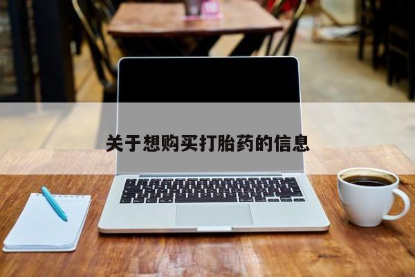 流产药购买方式关于想购买打胎药的信息