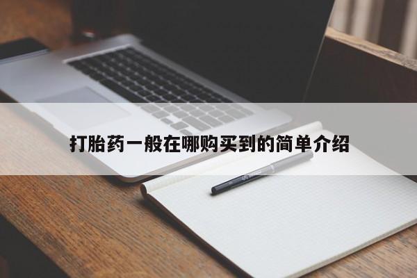 流产药购买方式打胎药一般在哪购买到的简单介绍