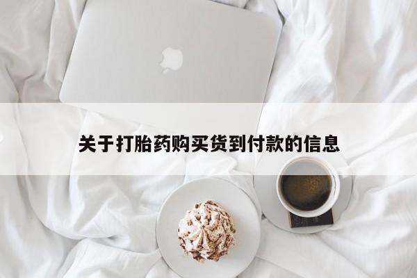 流产药购买方式关于打胎药购买货到付款的信息