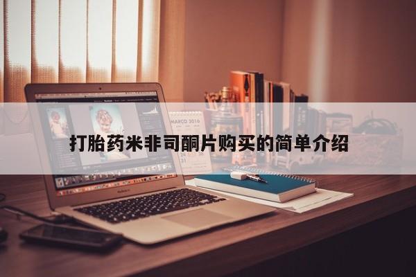 流产药购买方式打胎药米非司酮片购买的简单介绍
