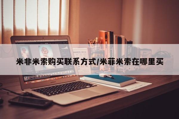 流产药购买方式米非米索购买联系方式/米菲米索在哪里买