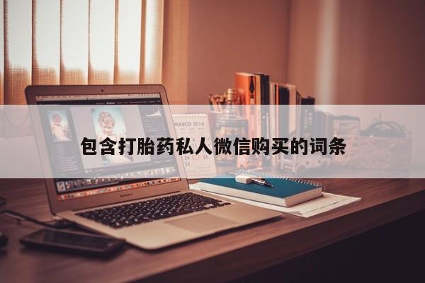 流产药购买方式包含打胎药私人微信购买的词条