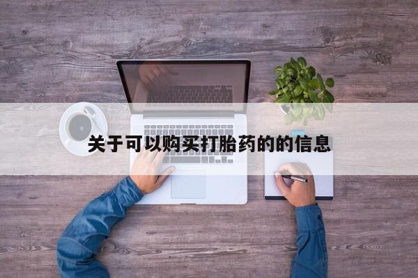 流产药购买方式关于可以购买打胎药的的信息