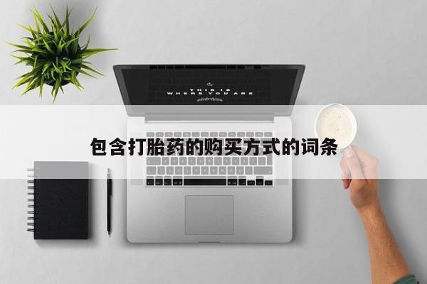 流产药购买方式包含打胎药的购买方式的词条