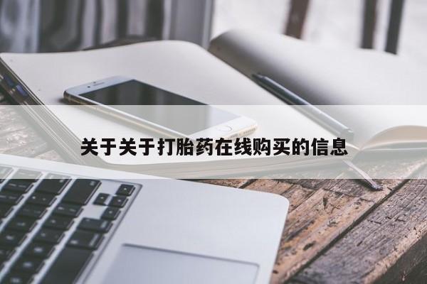 流产药购买方式关于关于打胎药在线购买的信息