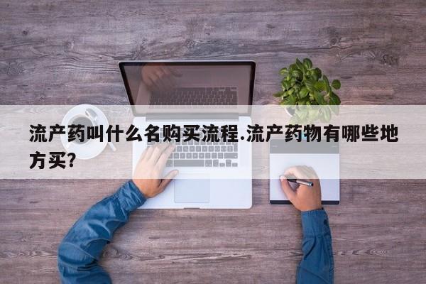 流产药购买方式要闻 第80页