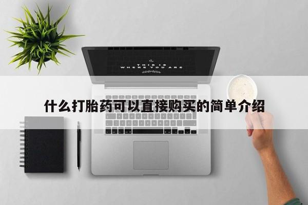 流产药购买方式什么打胎药可以直接购买的简单介绍