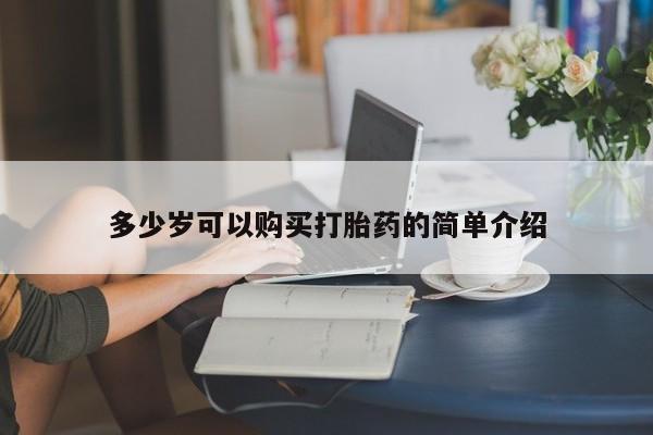 流产药购买方式多少岁可以购买打胎药的简单介绍