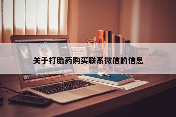 流产药购买方式关于打胎药购买联系微信的信息