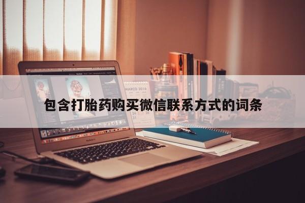 流产药购买方式包含打胎药购买微信联系方式的词条