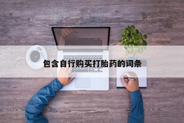流产药购买方式包含自行购买打胎药的词条