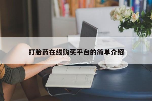 流产药购买方式打胎药在线购买平台的简单介绍