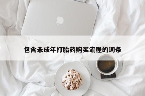 流产药购买方式包含未成年打胎药购买流程的词条