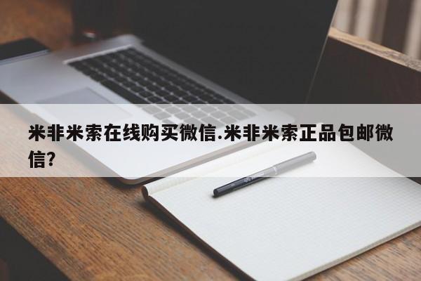 流产药购买方式米非米索在线购买微信.米非米索正品包邮微信？