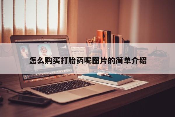 流产药购买方式怎么购买打胎药呢图片的简单介绍