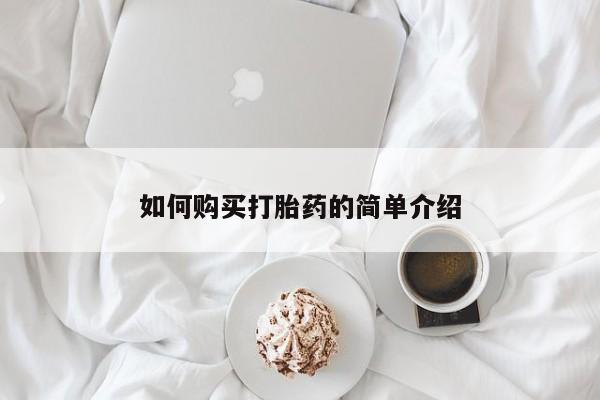 流产药购买方式如何购买打胎药的简单介绍