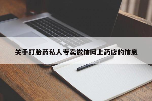 流产药购买方式关于打胎药私人专卖微信网上药店的信息