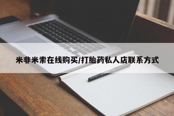 流产药购买方式米非米索在线购买/打胎药私人店联系方式