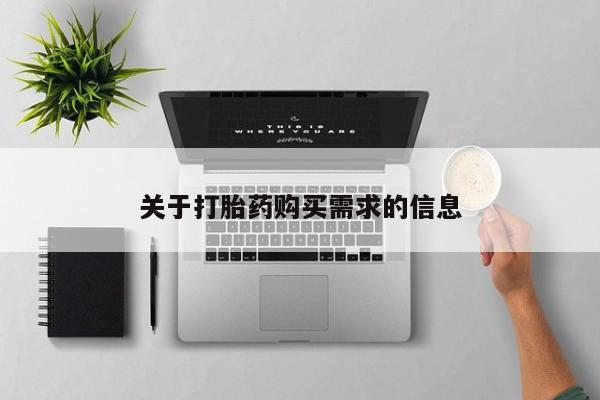 流产药购买方式关于打胎药购买需求的信息