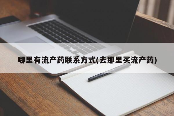 流产药购买方式哪里有流产药联系方式(去那里买流产药)
