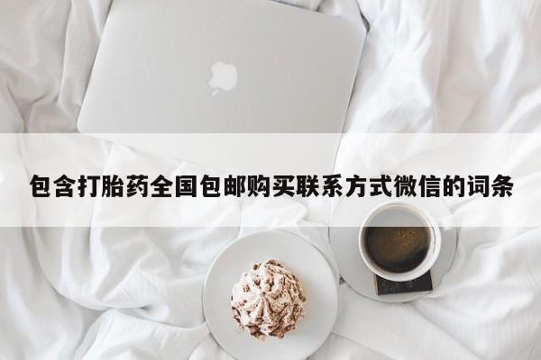 流产药购买方式包含打胎药全国包邮购买联系方式微信的词条