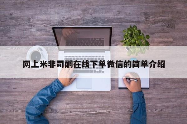 流产药购买方式网上米非司酮在线下单微信的简单介绍