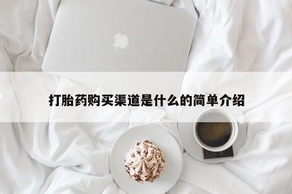 流产药购买方式打胎药购买渠道是什么的简单介绍