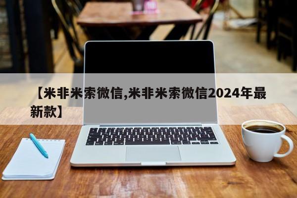 流产药购买方式【米非米索微信,米非米索微信2024年最新款】