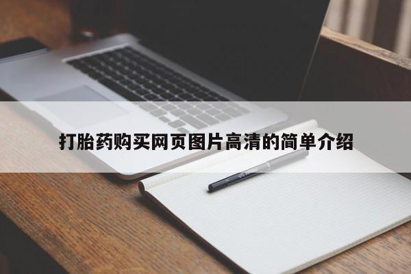 流产药购买方式打胎药购买网页图片高清的简单介绍