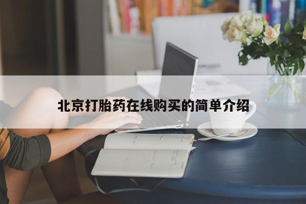 流产药购买方式北京打胎药在线购买的简单介绍