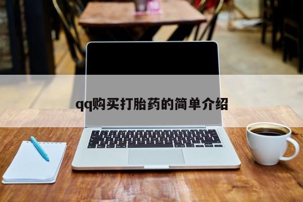 流产药购买方式qq购买打胎药的简单介绍