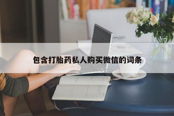 流产药购买方式包含打胎药私人购买微信的词条
